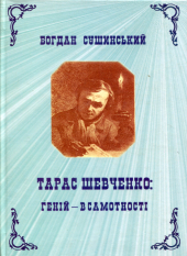 Тарас Шевченко: геній - в самотності - фото обкладинки книги