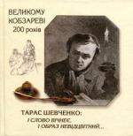 Тарас Шевченко: і слово вічнеє, і образ невідцвітний... - фото книги