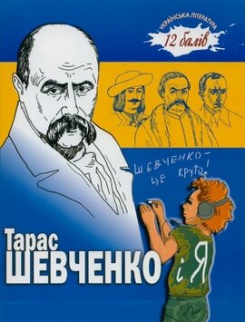 Тарас Шевченко і Я - фото книги