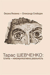 Тарас Шевченко: істина - некомунікативна реальність - фото обкладинки книги