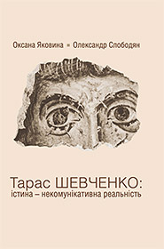 Тарас Шевченко: істина - некомунікативна реальність - фото книги