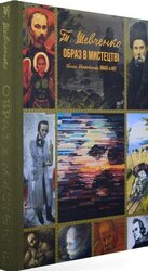Тарас Шевченко. Образ в мистецтві - фото обкладинки книги