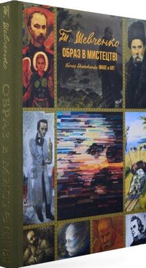 Тарас Шевченко. Образ в мистецтві - фото книги