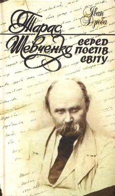 Тарас Шевченко серед поетів світу - фото книги