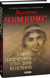 Тарас Шевченко: сто днів кохання - фото обкладинки книги