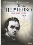 Тарас Шевченко та його доба. Том 1 - фото книги