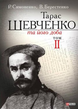 Тарас Шевченко та його доба. Том 2 - фото книги