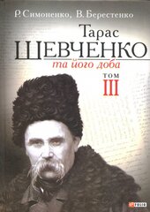 Тарас Шевченко та його доба. Том 3 - фото обкладинки книги