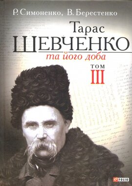 Тарас Шевченко та його доба. Том 3 - фото книги