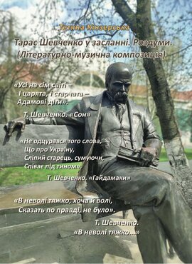 Тарас Шевченко у засланні. Роздуми - фото книги