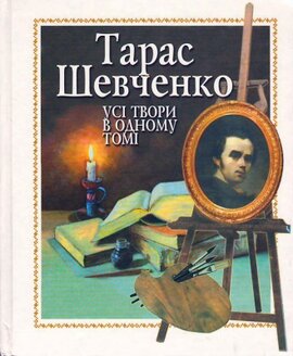 Тарас Шевченко. Усі твори в одному томі - фото книги