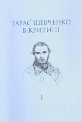 Тарас Шевченко в критиці - фото обкладинки книги