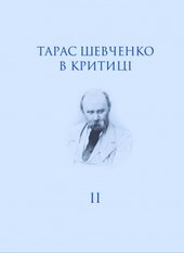 Тарас Шевченко в критиці. Том 2: Посмертна критика (1861) - фото обкладинки книги