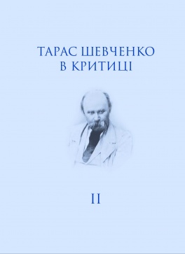 Тарас Шевченко в критиці. Том 2: Посмертна критика (1861) - фото книги