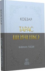 Тарас Шевченко. Вибрана поезія. Кобзар (кишеньковий формат) - фото обкладинки книги