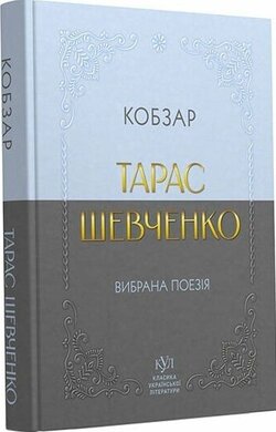 Тарас Шевченко. Вибрана поезія. Кобзар (кишеньковий формат) - фото книги