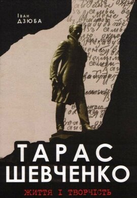 Тарас Шевченко. Життя і творчість - фото книги