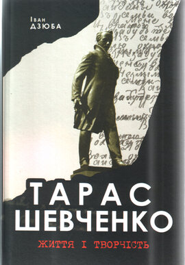 Тарас Шевченко.Життя і творчість - фото книги