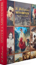 Тарас Шевченко. Життя в мистецтві - фото обкладинки книги