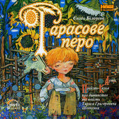Тарасове перо - фото обкладинки книги
