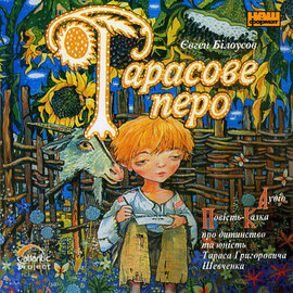Тарасове перо - фото книги