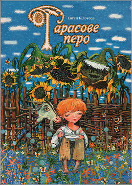 Тарасове перо - фото книги