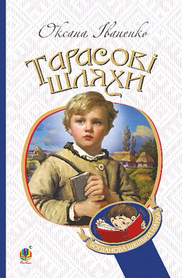 Тарасові шляхи (Богданова шкільна наука) - фото книги