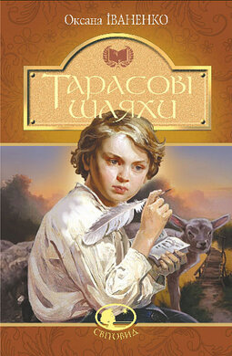 Тарасові шляхи (Світовид) - фото книги