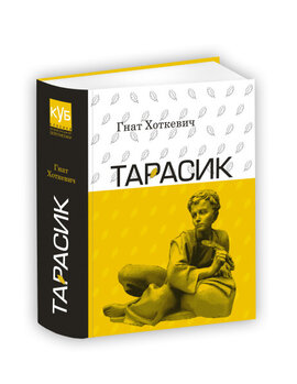 Тарасик - фото книги