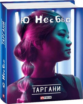 Таргани - фото книги