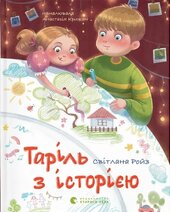 Таріль з історією - фото обкладинки книги