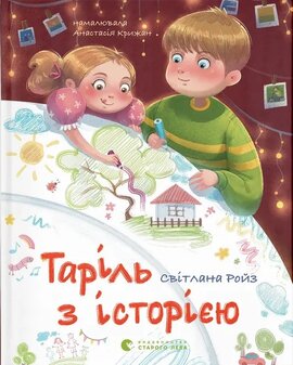 Таріль з історією - фото книги