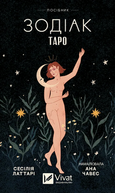 Таро «Зодіак». Посібник і колода із 78 карт - фото книги
