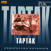 Тартак. Рок Легенди України. - фото обкладинки книги