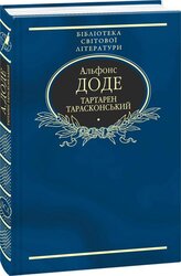 Тартарен Тарасконський - фото обкладинки книги