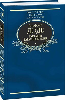Тартарен Тарасконський - фото книги