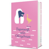 Тартюф, або Облудник - фото обкладинки книги