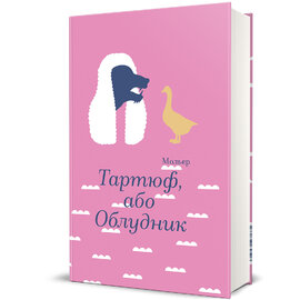 Тартюф, або Облудник - фото книги