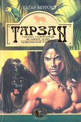 Тарзан, годованець великих мавп. Поверненння Тарзана. Серія "Світовид" - фото обкладинки книги