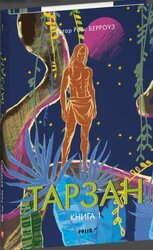 Тарзан. Книга 1. Тарзан із племені мавп - фото обкладинки книги