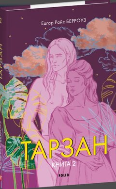 Тарзан. Книга 2. Повернення Тарзана - фото книги