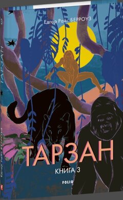 Тарзан. Книга 3. Звірі Тарзана - фото книги