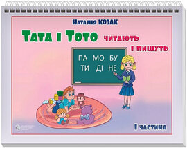 Тата і Тото читають і пишуть. Частина 1 - фото книги