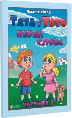Тата і Тото. Перші слова. Частина 1 - фото книги