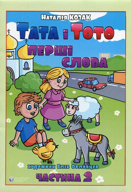 Тата і Тото. Перші слова. Частина 2 - фото книги