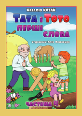 Тата і Тото. Перші слова. Частина 4 - фото обкладинки книги
