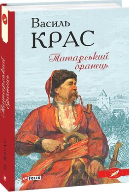 Татарський бранець - фото книги