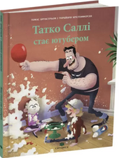 Татко Саллі стає ютубером - фото обкладинки книги