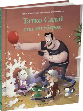 Татко Саллі стає ютубером - фото книги