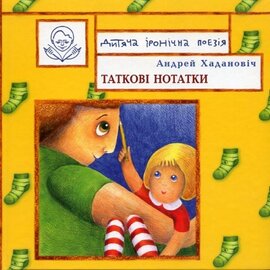 Таткові нотатки - фото книги
